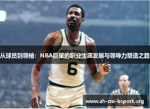 从球员到领袖：NBA巨星的职业生涯发展与领导力塑造之路