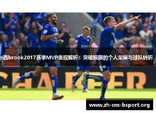 西brook2017赛季MVP表现解析：突破极限的个人荣耀与球队转折