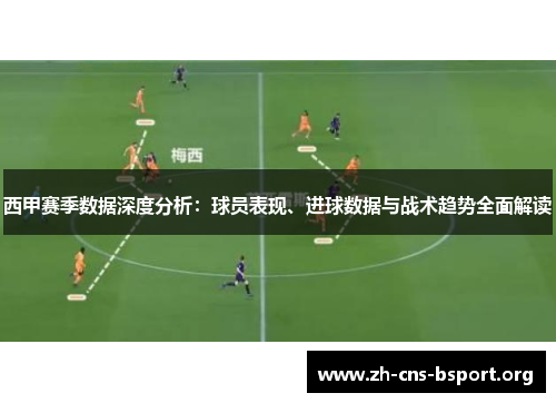 西甲赛季数据深度分析：球员表现、进球数据与战术趋势全面解读