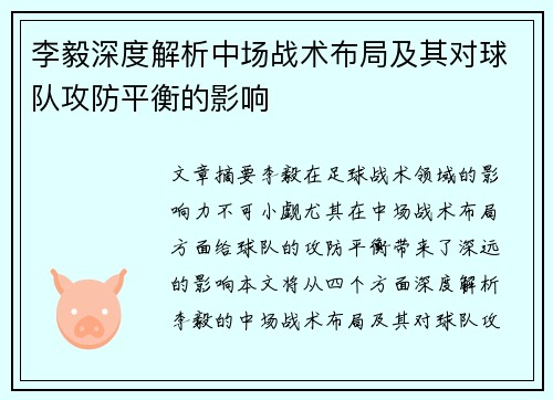 李毅深度解析中场战术布局及其对球队攻防平衡的影响