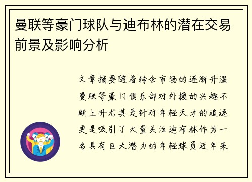 曼联等豪门球队与迪布林的潜在交易前景及影响分析