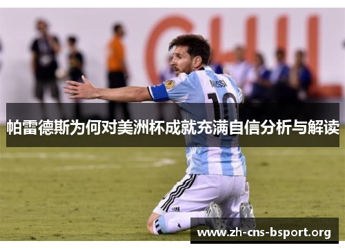 帕雷德斯为何对美洲杯成就充满自信分析与解读