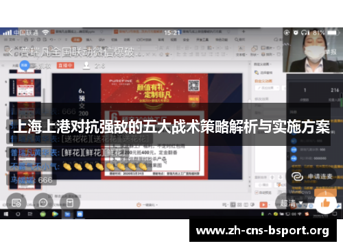 上海上港对抗强敌的五大战术策略解析与实施方案