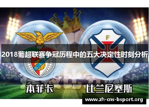 2018葡超联赛争冠历程中的五大决定性时刻分析