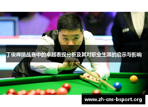 丁俊晖挑战赛中的卓越表现分析及其对职业生涯的启示与影响