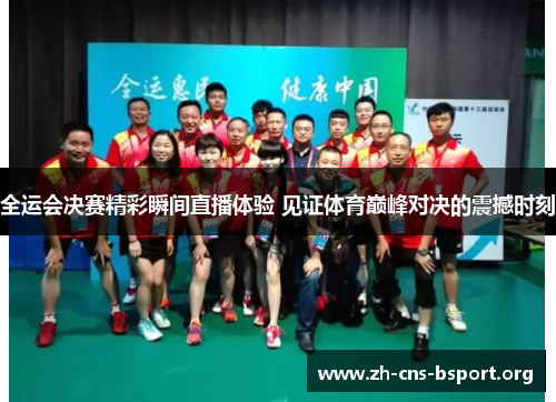 全运会决赛精彩瞬间直播体验 见证体育巅峰对决的震撼时刻
