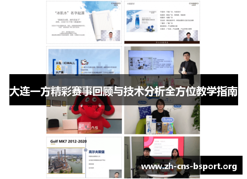 大连一方精彩赛事回顾与技术分析全方位教学指南