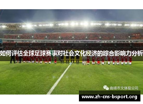 如何评估全球足球赛事对社会文化经济的综合影响力分析