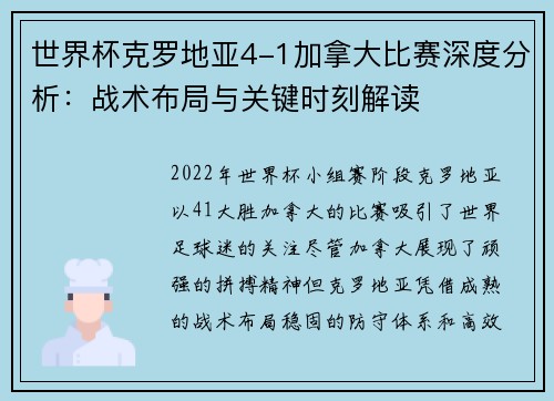 世界杯克罗地亚4-1加拿大比赛深度分析：战术布局与关键时刻解读