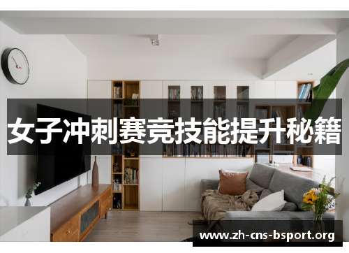 女子冲刺赛竞技能提升秘籍