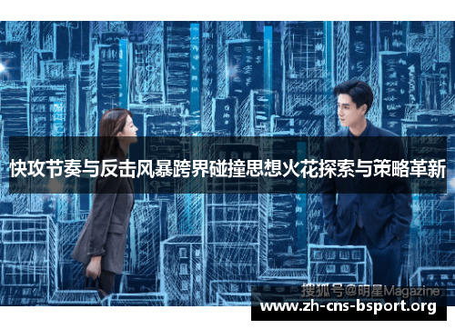 快攻节奏与反击风暴跨界碰撞思想火花探索与策略革新