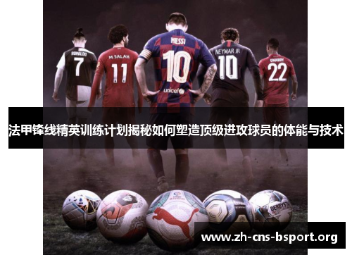 法甲锋线精英训练计划揭秘如何塑造顶级进攻球员的体能与技术