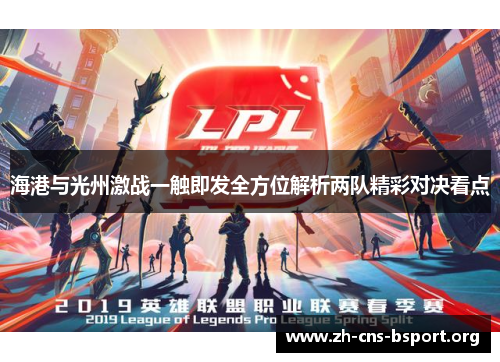 海港与光州激战一触即发全方位解析两队精彩对决看点