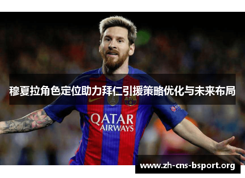穆夏拉角色定位助力拜仁引援策略优化与未来布局