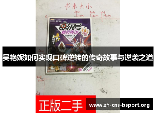 吴艳妮如何实现口碑逆转的传奇故事与逆袭之道