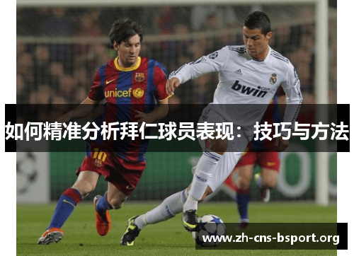如何精准分析拜仁球员表现：技巧与方法