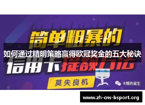 如何通过精明策略赢得欧冠奖金的五大秘诀