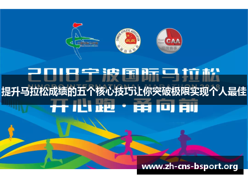 提升马拉松成绩的五个核心技巧让你突破极限实现个人最佳