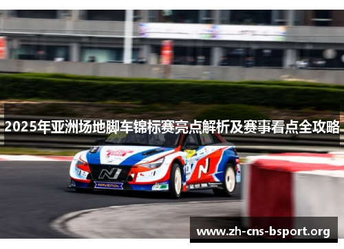 2025年亚洲场地脚车锦标赛亮点解析及赛事看点全攻略