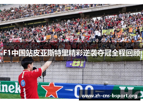 F1中国站皮亚斯特里精彩逆袭夺冠全程回顾