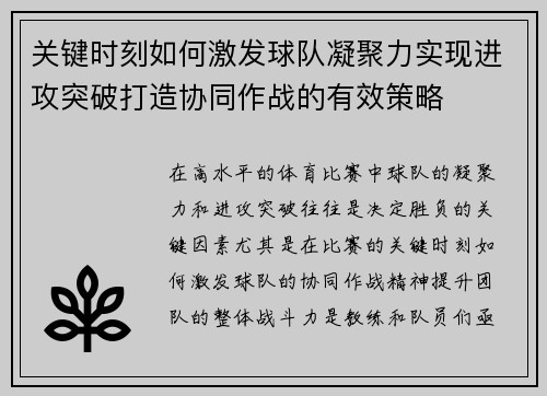 关键时刻如何激发球队凝聚力实现进攻突破打造协同作战的有效策略
