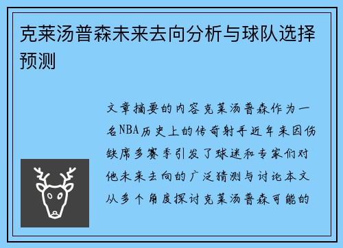 克莱汤普森未来去向分析与球队选择预测