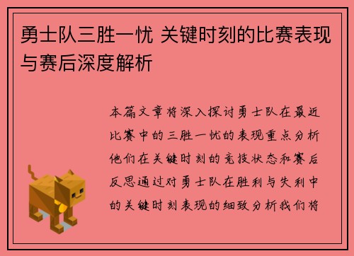 勇士队三胜一忧 关键时刻的比赛表现与赛后深度解析