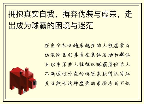 拥抱真实自我，摒弃伪装与虚荣，走出成为球霸的困境与迷茫