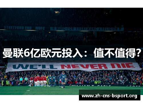 曼联6亿欧元投入：值不值得？