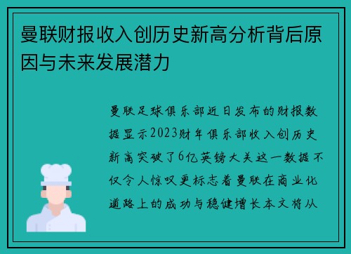 曼联财报收入创历史新高分析背后原因与未来发展潜力