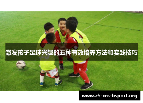 激发孩子足球兴趣的五种有效培养方法和实践技巧