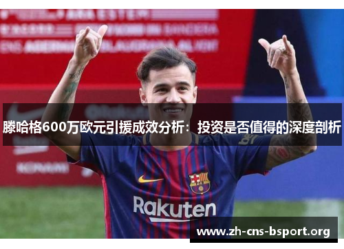 滕哈格600万欧元引援成效分析：投资是否值得的深度剖析