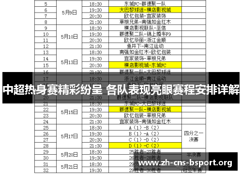 中超热身赛精彩纷呈 各队表现亮眼赛程安排详解