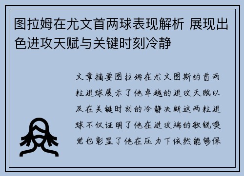 图拉姆在尤文首两球表现解析 展现出色进攻天赋与关键时刻冷静