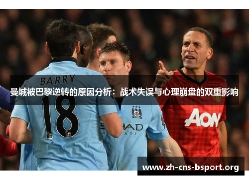 曼城被巴黎逆转的原因分析：战术失误与心理崩盘的双重影响