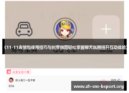 《11-11表情包使用技巧与创意指南轻松掌握聊天氛围提升互动体验》