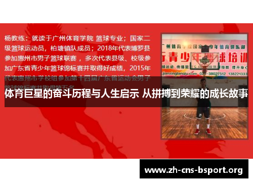 体育巨星的奋斗历程与人生启示 从拼搏到荣耀的成长故事