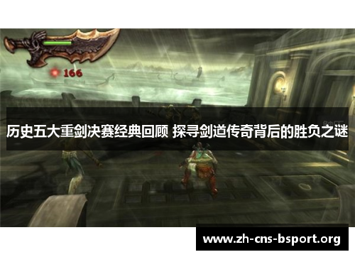 历史五大重剑决赛经典回顾 探寻剑道传奇背后的胜负之谜