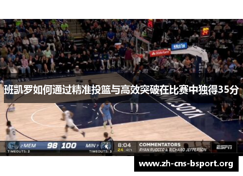 班凯罗如何通过精准投篮与高效突破在比赛中独得35分