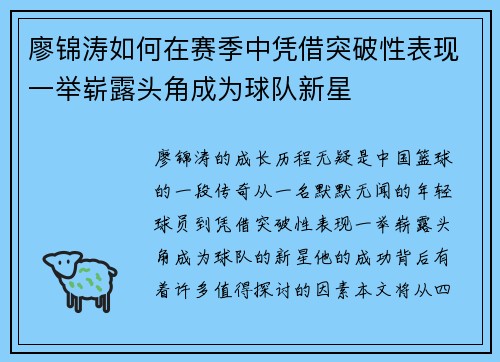 廖锦涛如何在赛季中凭借突破性表现一举崭露头角成为球队新星