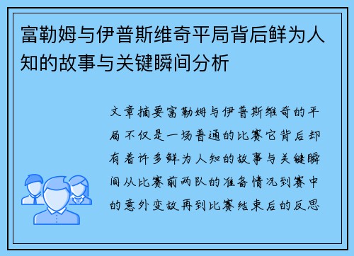 富勒姆与伊普斯维奇平局背后鲜为人知的故事与关键瞬间分析