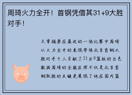 周琦火力全开！首钢凭借其31+9大胜对手！