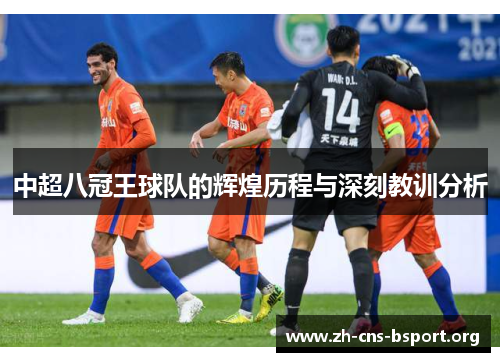 中超八冠王球队的辉煌历程与深刻教训分析