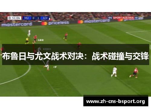 布鲁日与尤文战术对决：战术碰撞与交锋