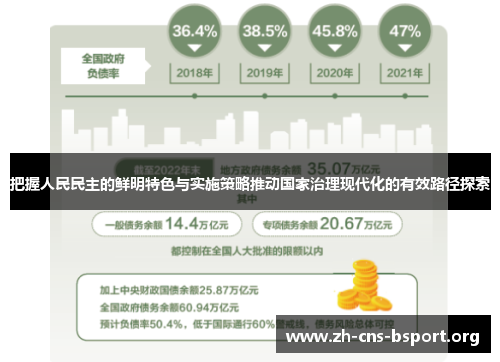 把握人民民主的鲜明特色与实施策略推动国家治理现代化的有效路径探索