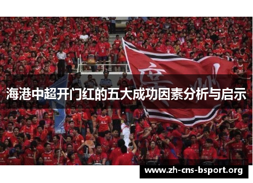 海港中超开门红的五大成功因素分析与启示