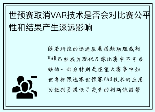 世预赛取消VAR技术是否会对比赛公平性和结果产生深远影响