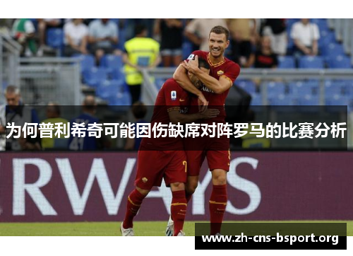 为何普利希奇可能因伤缺席对阵罗马的比赛分析