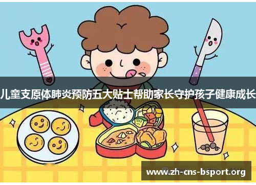 儿童支原体肺炎预防五大贴士帮助家长守护孩子健康成长