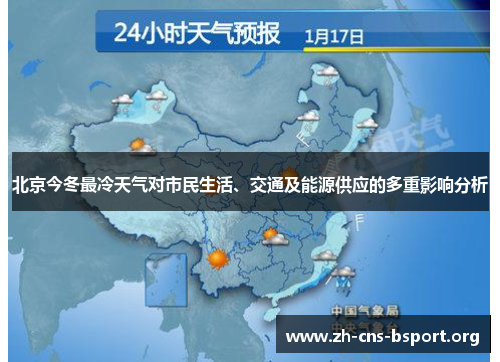 北京今冬最冷天气对市民生活、交通及能源供应的多重影响分析